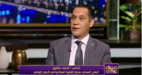 النائب أحمد عاشور: مناقشة القضية السكانية بالحوار الوطني خلال 4 محاور