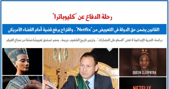 رحلة الدفاع عن "كليوباترا" قبل عرض الفيلم 10 مايو الجارى.. نقلا عن برلمانى