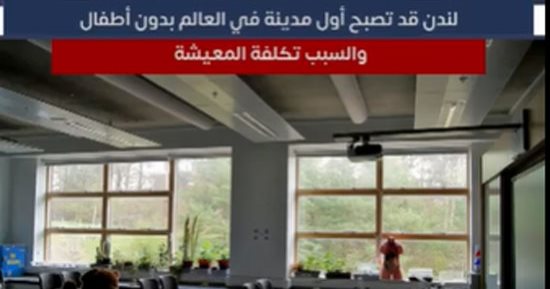 لندن قد تصبح أول مدينة في العالم بدون أطفال.. والسبب تكلفة المعيشة ! 