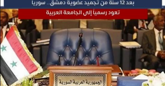 سوريا تعود رسميا إلى الجامعة العربية بعد 12 سنة من تجميد عضويتها