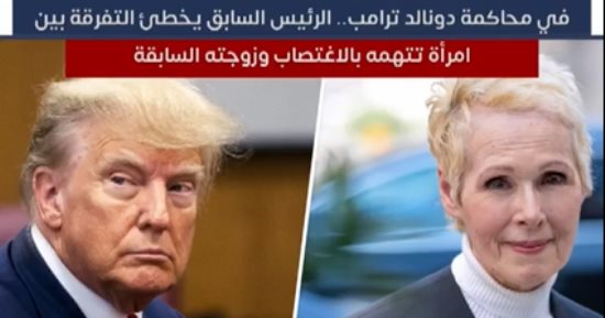 دونالد ترامب يخطئ خلال محاكمته في التفرقة بين امرأة تتهمه بالاغتصاب وزوجته السابقة