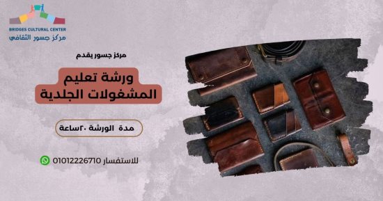مركز جسور الثقافى بالكنيسة الأسقفية ينظم ورشة للمشغولات الجلدية