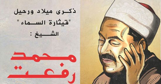 ذكرى ميلاد ورحيل قيثارة السماء الشيخ محمد رفعت فى كاريكاتير اليوم السابع