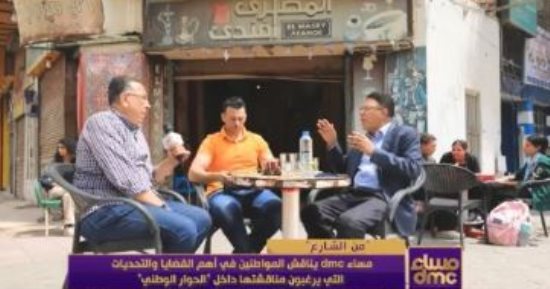 مساء dmc" يناقش أهم رسائل وطلبات المواطنين فى الشارع من الحوار الوطنى