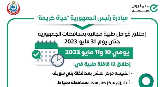 الصحة تطلق 12 قافلة طبية ضمن مبادرة حياة كريمة بالمحافظات اليوم