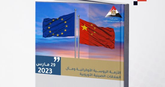 معلومات الوزراء يبحث تأثير تنامى العلاقات الصينية الأوروبية على أزمة أوكرانيا
