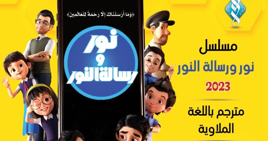 خريجى الأزهر: ترجمة مسلسل "نور ورسالة النور" إلى الملايوية فى ماليزيا