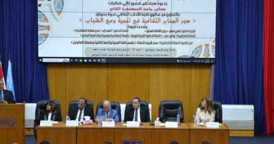 جامعة الإسكندرية تعقد ندوة عن دور المنابر الثقافية فى تنمية وعى الشباب