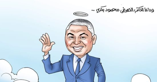 وداعا الكاتب الصحفى محمود بكرى.. كاريكاتير بـ"اليوم السابع"