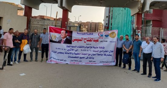 جامعة أسوان تنظم قافلة طبية مجانية للأشقاء السودانيين بميناء قسطل.. صور