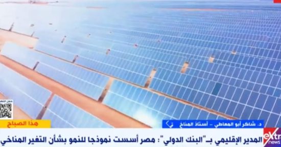 أستاذ مناخ: دعوة مصر لقمة مناخية بأمريكا دليل على نجاح كوب 27 فى شرم الشيخ