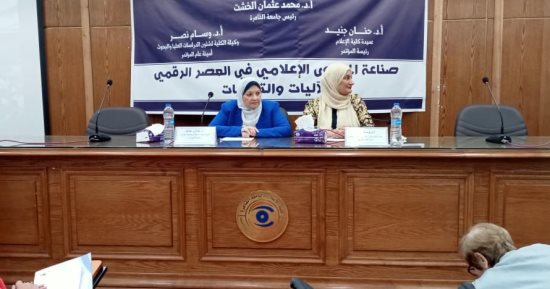 مؤتمر "إعلام القاهرة" يوصى بضوابط خاصة فى صناعة المحتوى الرقمى عبر منصات التواصل الاجتماعى