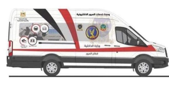وحدة مرور متنقلة لإنهاء الفحص والتراخيص بالضبعة اليوم