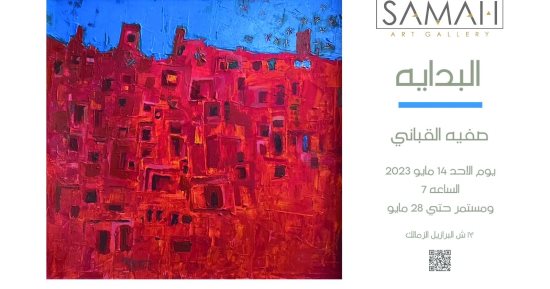 جاليرى سماح الفنون يستضيف معرض البداية لصفية القبانى.. الأحد