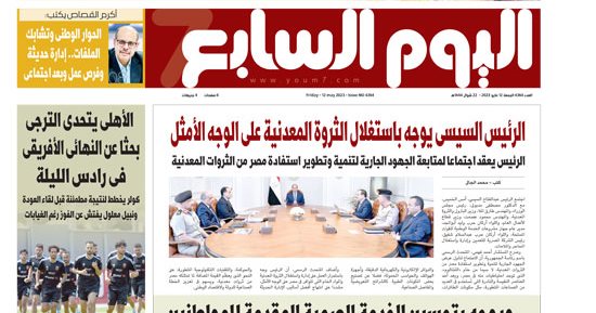 الرئيس السيسى يوجه باستغلال الثروة المعدنية على الوجه الأمثل.. غدا باليوم السابع