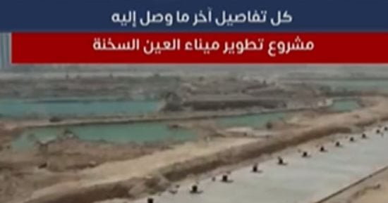التليفزيون هذا المساء.. إلى أين وصل مشروع تطوير ميناء العين السخنة؟