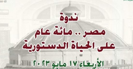 الأعلى للثقافة ينظم ندوة " مصر .. مائة عام على الحياة الدستورية" الأربعاء  