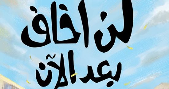 "لن أخاف بعد الآن" قصة للفتيان عن التنمر تتناول مسئولية المدرسة والأهل