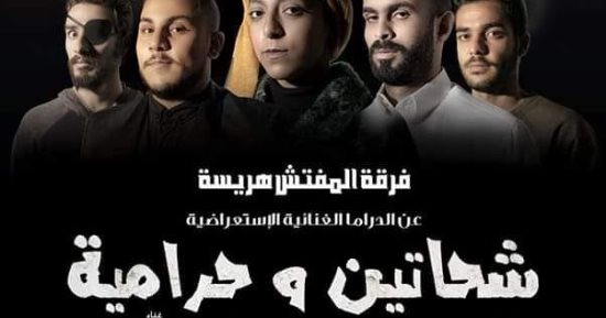ثقافة شمال سيناء تطلق العرض المسرحى "شحاتين وحرامية" الأسبوع المقبل