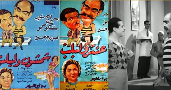 ذاكرة السينما المصرية.. لماذا تغير فيلم "شمشون ولبلب" إلى "عنتر ولبلب"؟
