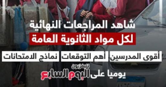 شاهد أقوى المراجعات والأسئلة المتوقعة لامتحانات الثانوية العامة على اليوم السابع