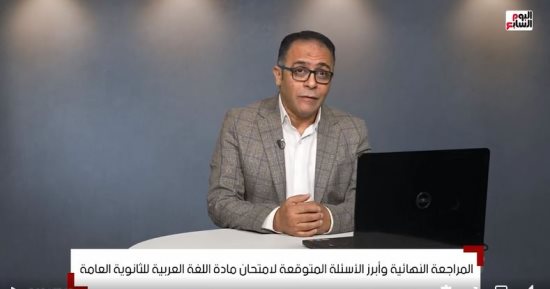 مراجعات الثانوية العامة .. الأسئلة المتوقعة فى مادة اللغة العربية.. فيديو