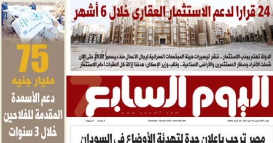 24 قرارا لدعم الاستثمار العقارى خلال 6 أشهر.. غدا بـ"اليوم السابع"