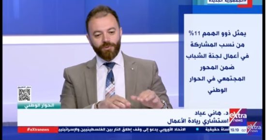 استشارى ريادة الأعمال لـ إكسترا نيوز: نعمل على دعم أفكار الشباب لتتحول لمشروعا ناجحة ومثمرة