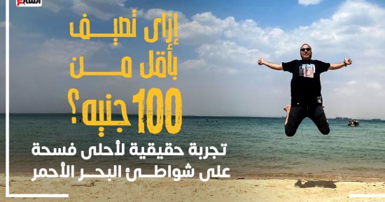 ازاى تصيف بـ100 جنيه؟ فى حلقة جديدة من برنامج كدة رضا