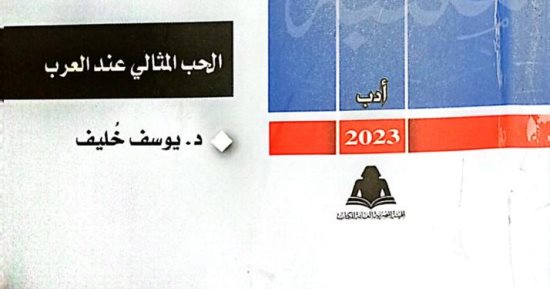 "الحب المثالي عند العرب".. أحدث إصدارات مكتبة الأسرة بهيئة الكتاب