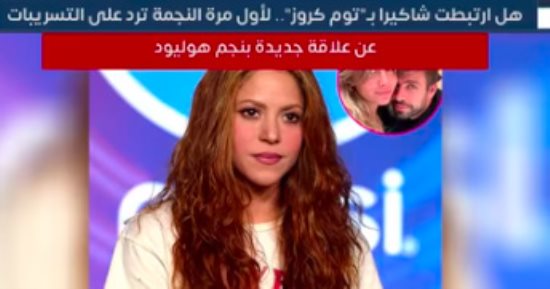 شاكيرا تعلق على أنباء ارتباطها بتوم كروز