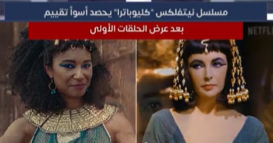 مسلسل نتفليكس كليوباترا يحصد أسوأ تقييم بعد عرض الحلقات الأولى.. فيديو