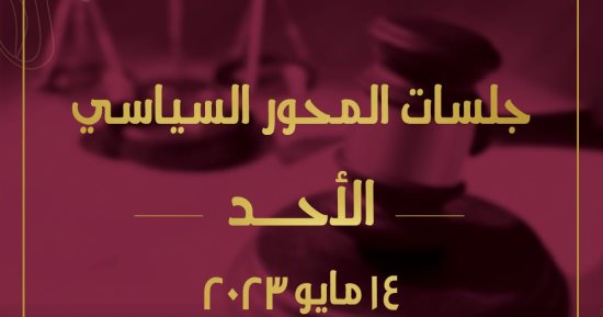4 جلسات للمحور السياسى بالحوار الوطنى غدا.. تعرف عليها
