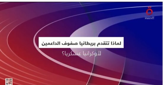 لماذا تتقدم بريطانيا صفوف داعمى أوكرانيا عسكريا؟..تقرير للقاهرة الإخبارية