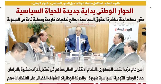 اليوم السابع: الحوار الوطنى بداية جديدة للحياة السياسية