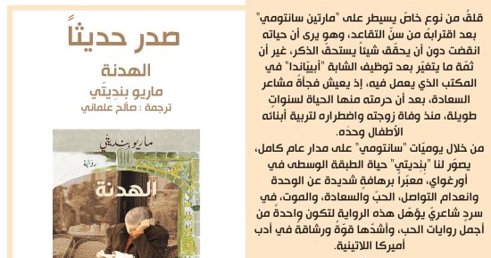 طبعة عربية من رواية الهدنة للكاتب الأوروجوايانى ماريو بنديتى
