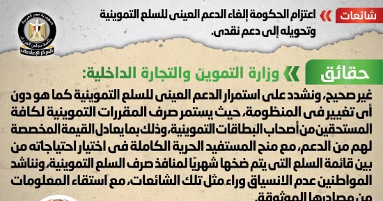 أخبار مصر.. الحكومة تنفى إلغاء الدعم العينى للسلع التموينية وتحويله لدعم نقدى