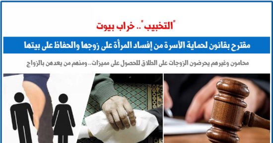 "التخبيب وخراب البيوت".. مقترح بقانون لمواجهة جريمة بلا عقاب.. برلماني