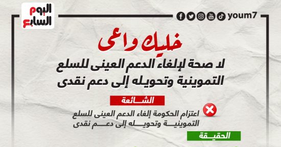 خليك واعى..لا صحة لإلغاء الدعم العينى للسلع التموينية وتحويله لنقدى "إنفوجراف"