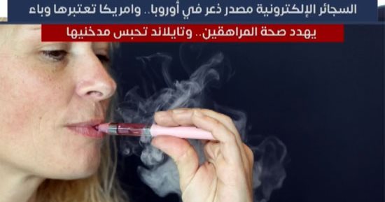 السجائر الإلكترونية مصدر ذعر فى أوروبا.. وأمريكا تعتبرها وباء يهدد صحة المراهقين