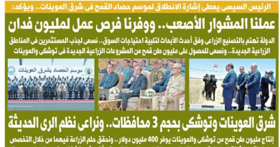 اليوم السابع: الرئيس السيسى يعطى إشارة الانطلاق لموسم حصاد القمح بشرق العوينات