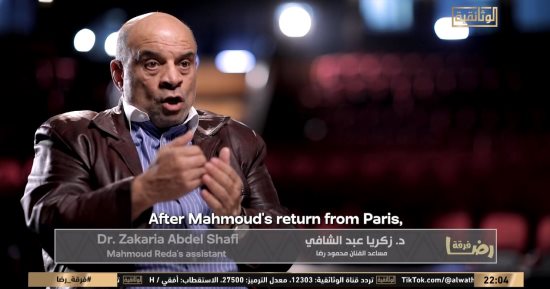 مساعد محمود رضا لـ "الوثائقية": كسر كل الحواجز بأوبريت يا ليل يا عين