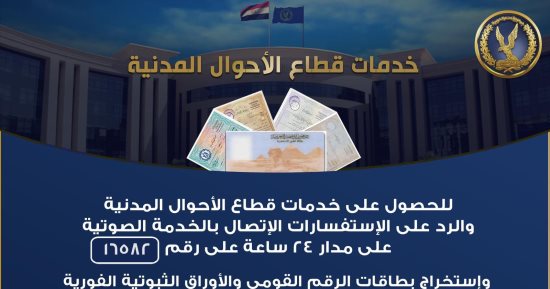 تعرف على كيفية الاستفادة من خطوط الأحوال المدنية الساخنة "انفوجراف"