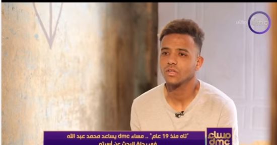 تايه من 19 سنة.. محمد عبدالله لـ"مساء dmc" : نفسى أشوف أهلى.. فيديو