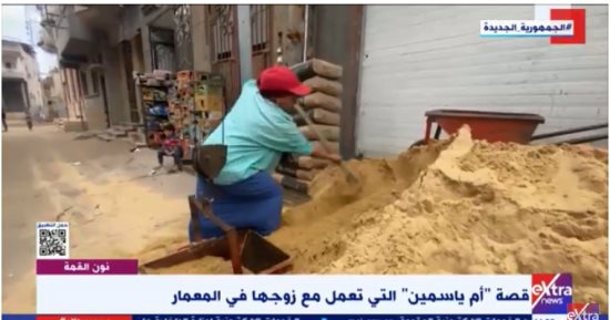 قصة كفاح "أم ياسمين" تعمل مع زوجها منذ 15 عاما في المعمار.. فيديو