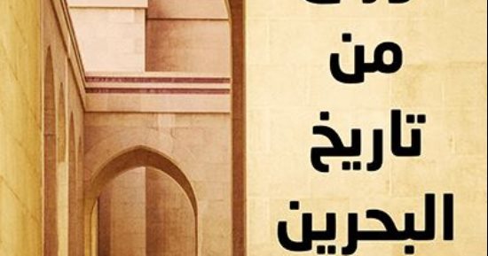 صدر حديثا.. "أوراق من تاريخ البحرين" رسائل وصور تنشر لأول مرة