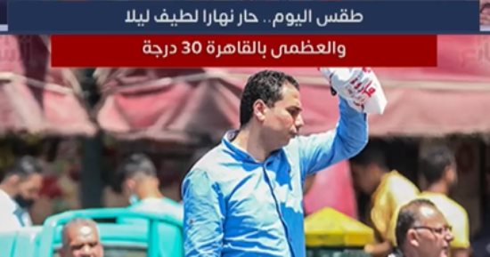 ارتفاع فى درجات الحرارة وشبورة بجميع الأنحاء والعظمى بالقاهرة 32 درجة.. فيديو
