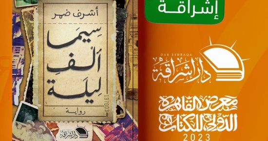أشرف ضمر والتحليق فوق المخيلة فى "سيما ألف ليلة"