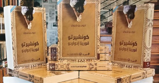 "كونشيرتو قورينا إدواردو".. المجتمع الليبى منذ السبعينيات إلى عام 2011