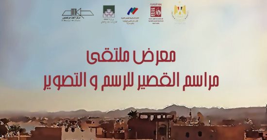 "مراسم القصير" في معرض فني لقصور الثقافة بالهناجر غدا